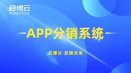 整合社群营销资源快速卖货，启博云微分销玩出社区团购新花样